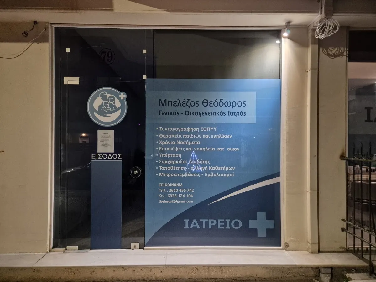 Ιατρείο Πάτρας, Αρέθα 79